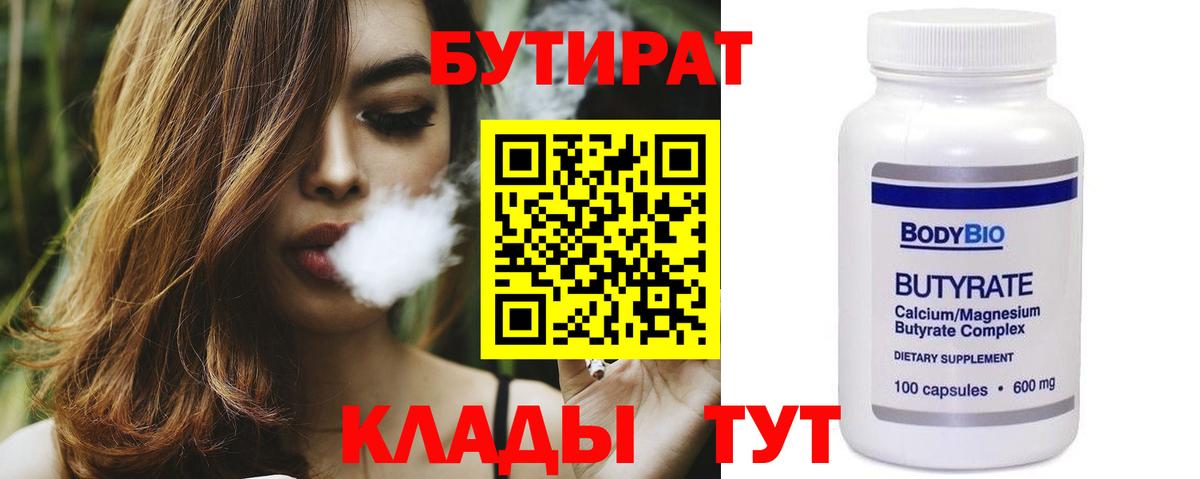 Бутират  Каменск-Шахтинский  БУТИРАТ 1.4BDO 