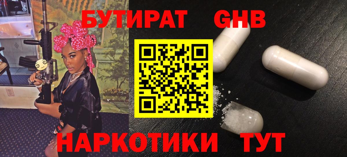 Бутират Butirat Каменск-Шахтинский